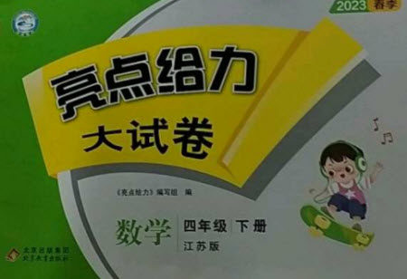 北京教育出版社2023春季亮点给力大试卷四年级数学下册江苏版参考答案