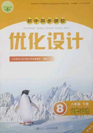 人民教育出版社2023初中同步测控优化设计八年级道德与法治下册人教版精编版参考答案