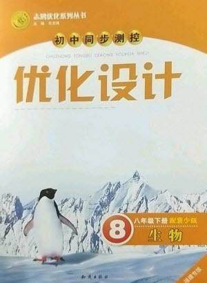 知识出版社2023初中同步测控优化设计八年级生物下册冀少版福建专版参考答案