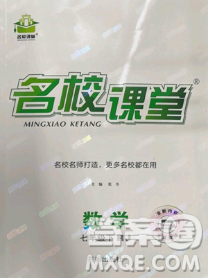 开明出版社2023名校课堂七年级数学下册人教版参考答案 开明出版社2023名校课堂七年级数学下册人教版参考答案