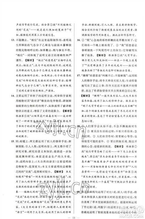 延边教育出版社2023春季亮点给力大试卷八年级语文下册人教版参考答案