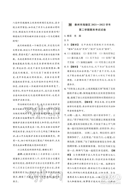延边教育出版社2023春季亮点给力大试卷八年级语文下册人教版参考答案