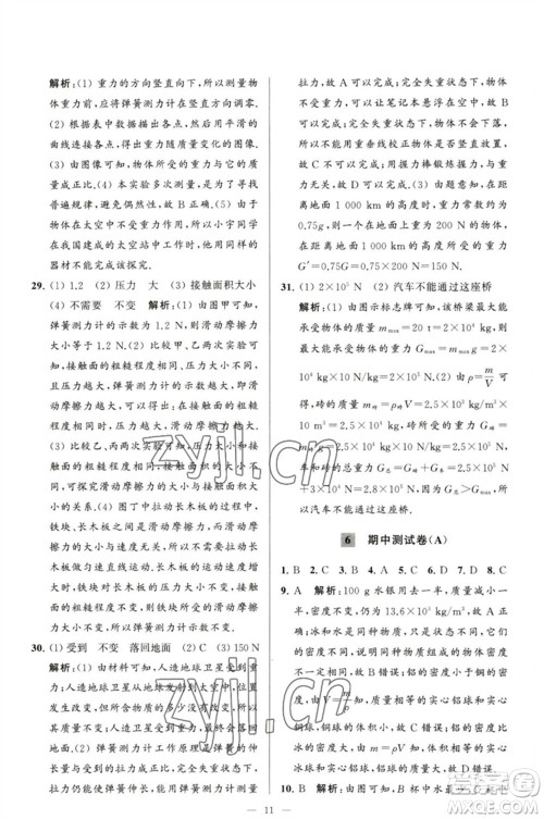 延边教育出版社2023春季亮点给力大试卷八年级物理下册苏科版参考答案