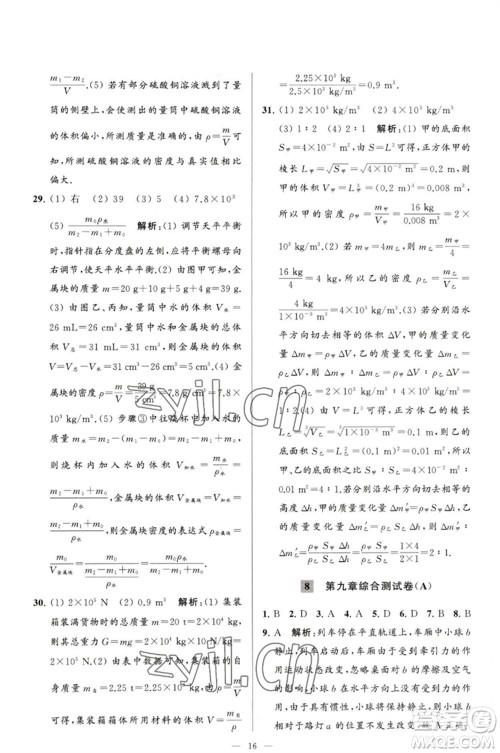 延边教育出版社2023春季亮点给力大试卷八年级物理下册苏科版参考答案