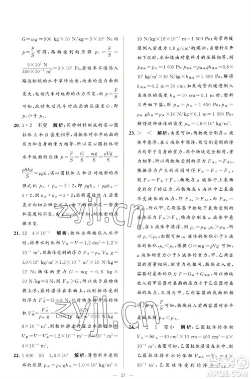 延边教育出版社2023春季亮点给力大试卷八年级物理下册苏科版参考答案