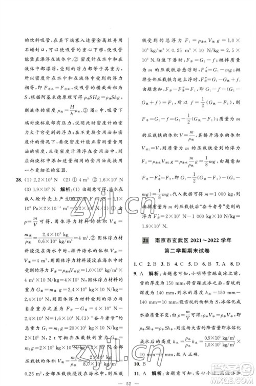 延边教育出版社2023春季亮点给力大试卷八年级物理下册苏科版参考答案