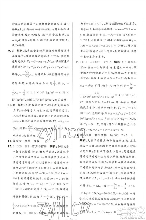 延边教育出版社2023春季亮点给力大试卷八年级物理下册苏科版参考答案