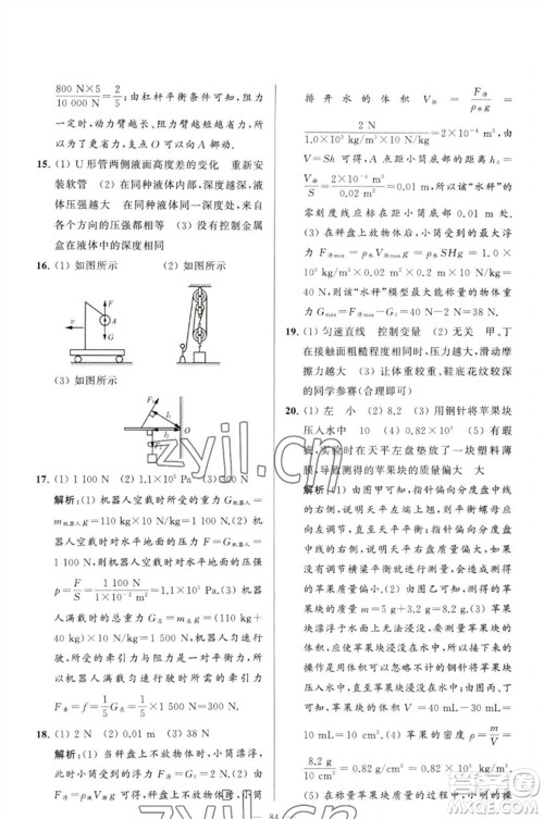 延边教育出版社2023春季亮点给力大试卷八年级物理下册苏科版参考答案