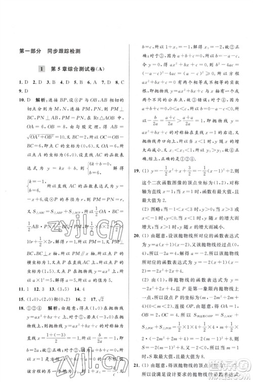 延边教育出版社2023春季亮点给力大试卷九年级数学下册苏科版参考答案 延边教育出版社2023春季亮点给力大试卷九年级数学下册苏科版参考答案