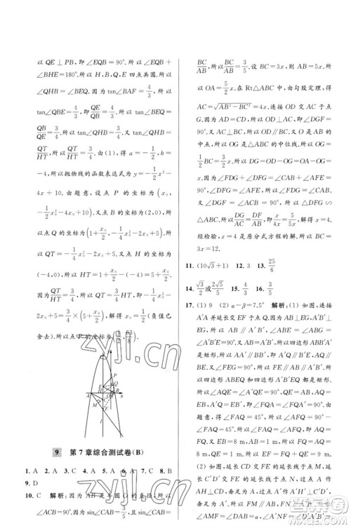 延边教育出版社2023春季亮点给力大试卷九年级数学下册苏科版参考答案 延边教育出版社2023春季亮点给力大试卷九年级数学下册苏科版参考答案