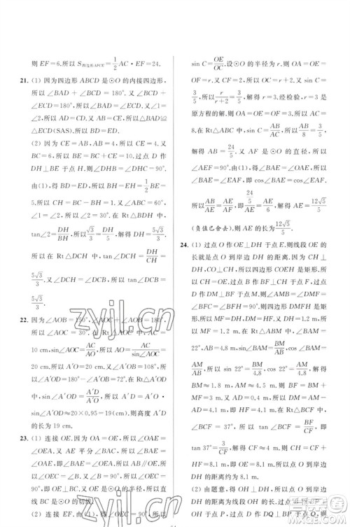 延边教育出版社2023春季亮点给力大试卷九年级数学下册苏科版参考答案