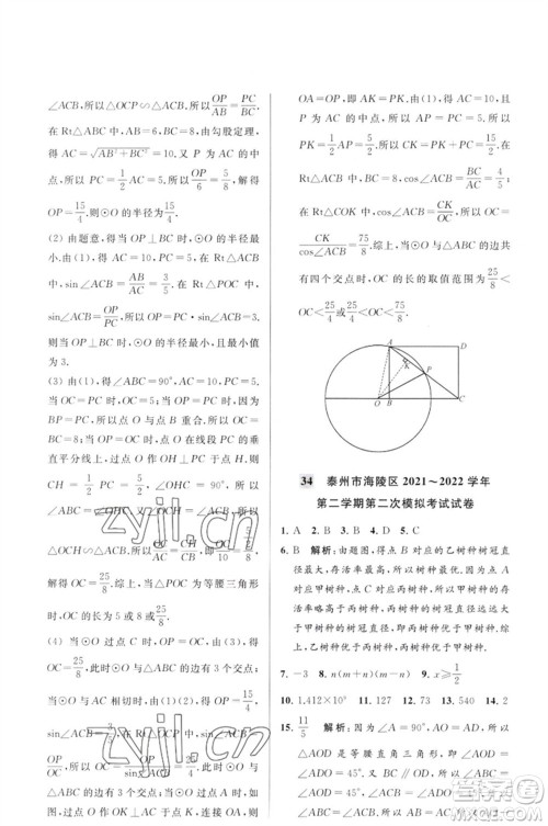 延边教育出版社2023春季亮点给力大试卷九年级数学下册苏科版参考答案