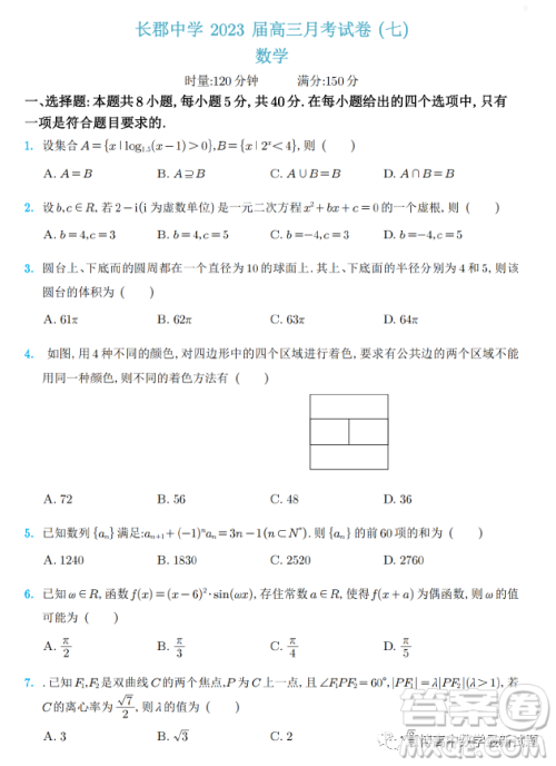 长郡中学2023届高三月考试卷七数学答案