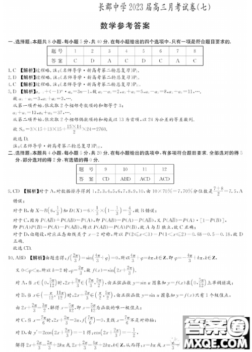 长郡中学2023届高三月考试卷七数学答案