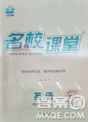 开明出版社2023名校课堂七年级英语下册人教版参考答案 开明出版社2023名校课堂七年级英语下册人教版参考答案