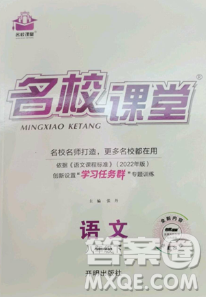 开明出版社2023名校课堂八年级语文下册人教版参考答案