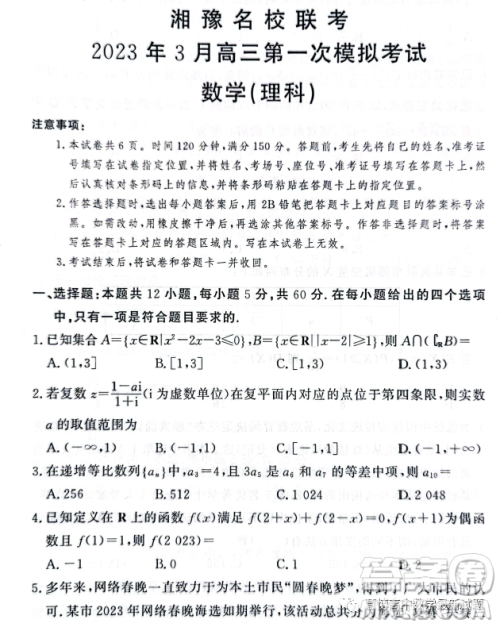 湘豫名校联考2023年3月高三第一次模拟考试数学理科试卷答案