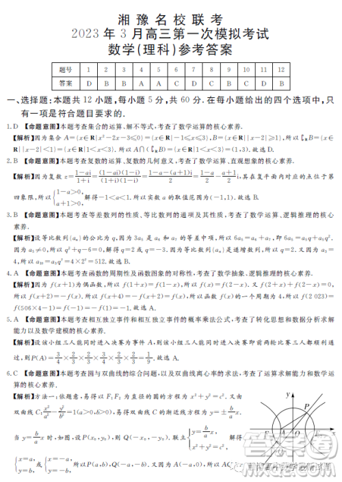 湘豫名校联考2023年3月高三第一次模拟考试数学理科试卷答案