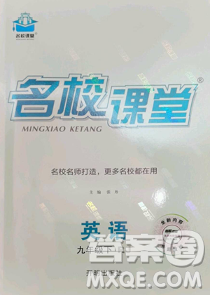 开明出版社2023名校课堂九年级英语下册人教版参考答案 开明出版社2023名校课堂九年级英语下册人教版参考答案