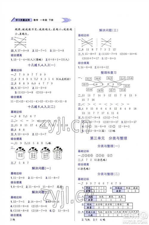 天津教育出版社2023学习质量监测一年级数学下册人教版参考答案