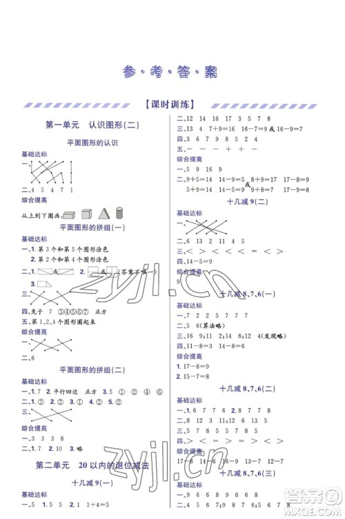 天津教育出版社2023学习质量监测一年级数学下册人教版参考答案