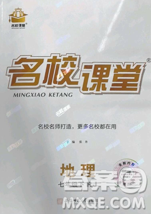 开明出版社2023名校课堂七年级地理下册人教版参考答案