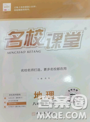 开明出版社2023名校课堂八年级地理下册人教版参考答案