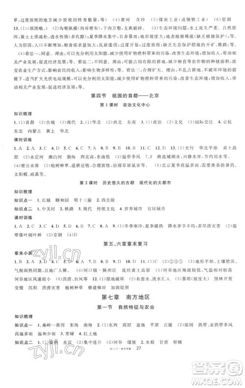 开明出版社2023名校课堂八年级地理下册人教版参考答案
