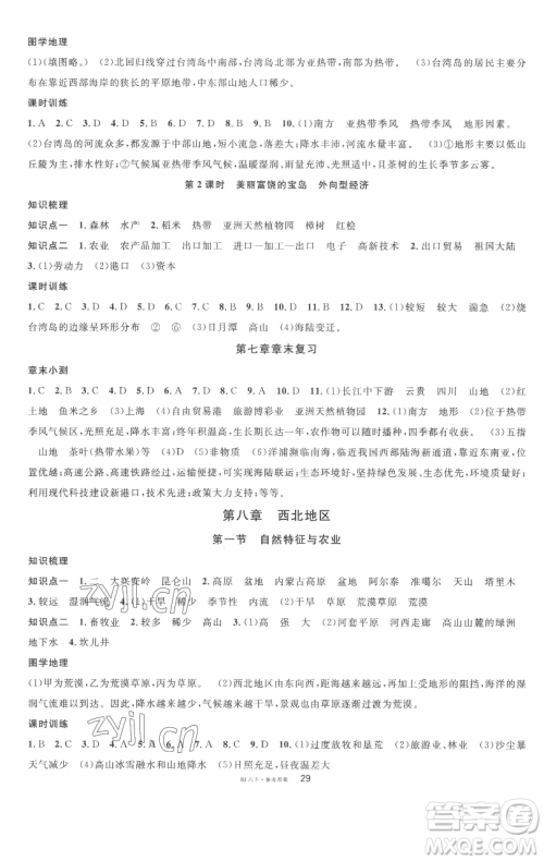 开明出版社2023名校课堂八年级地理下册人教版参考答案