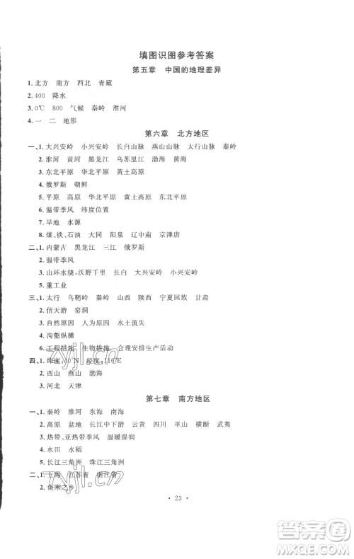 开明出版社2023名校课堂八年级地理下册人教版参考答案