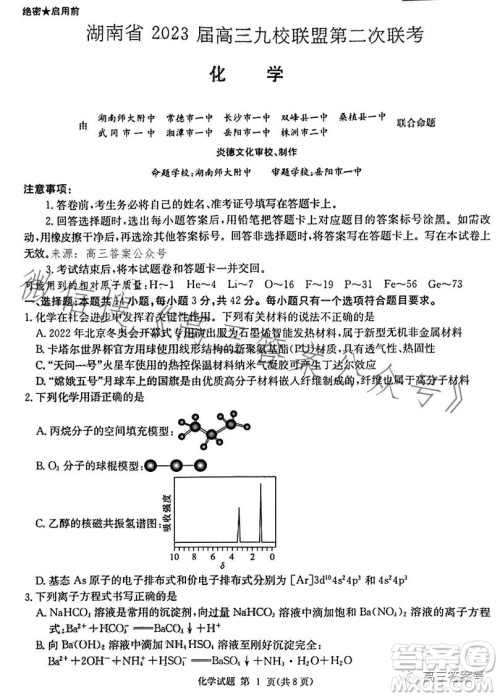 湖南省2023届高三九校联盟第二次联考化学试卷答案