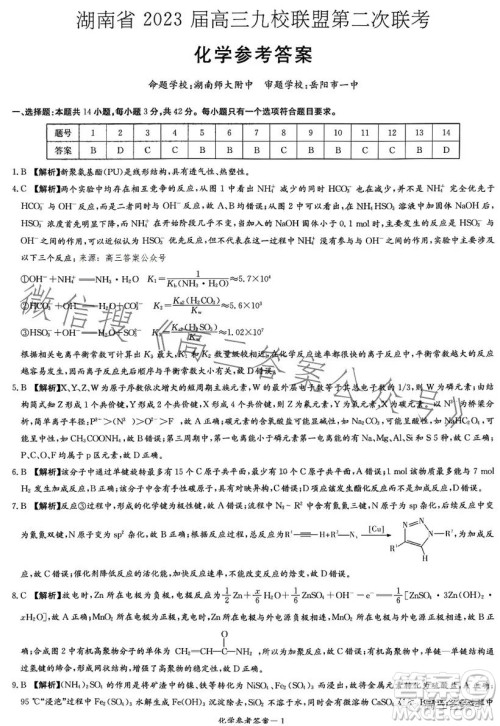 湖南省2023届高三九校联盟第二次联考化学试卷答案