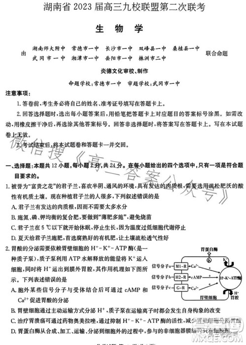 湖南省2023届高三九校联盟第二次联考生物学答案