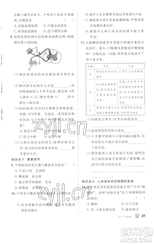 开明出版社2023名校课堂七年级生物下册人教版参考答案