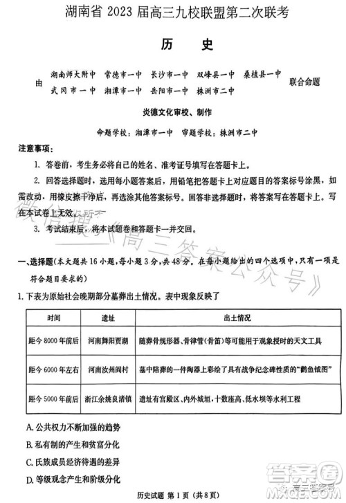 湖南省2023届高三九校联盟第二次联考历史试卷答案