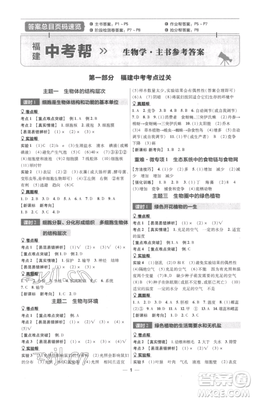 南京师范大学出版社2023中考帮中考生物学人教版福建专版参考答案