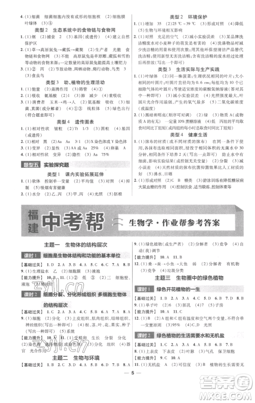 南京师范大学出版社2023中考帮中考生物学人教版福建专版参考答案