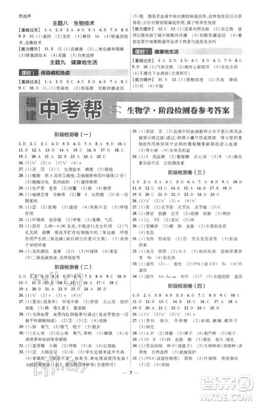 南京师范大学出版社2023中考帮中考生物学人教版福建专版参考答案
