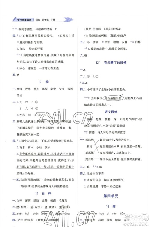 天津教育出版社2023学习质量监测四年级语文下册人教版参考答案 天津教育出版社2023学习质量监测四年级语文下册人教版参考答案