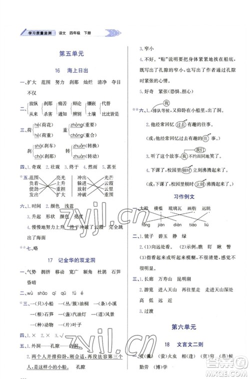 天津教育出版社2023学习质量监测四年级语文下册人教版参考答案