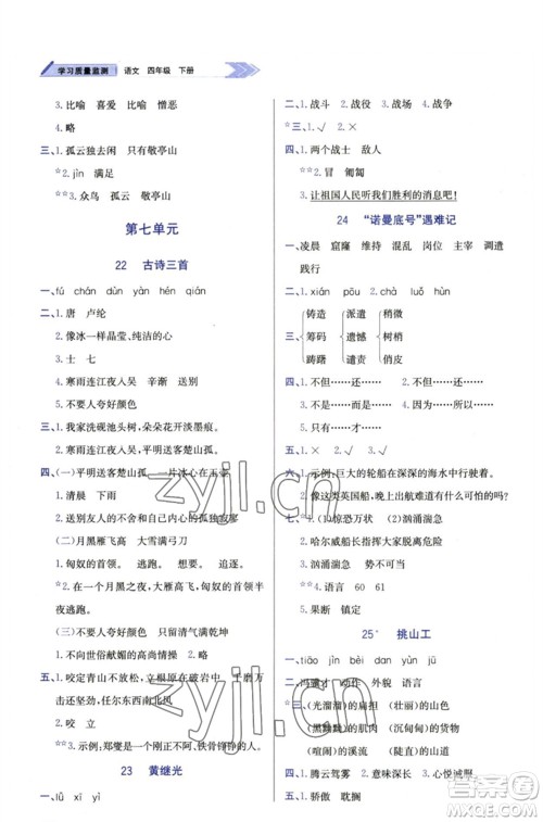 天津教育出版社2023学习质量监测四年级语文下册人教版参考答案 天津教育出版社2023学习质量监测四年级语文下册人教版参考答案