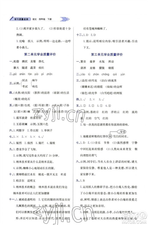 天津教育出版社2023学习质量监测四年级语文下册人教版参考答案