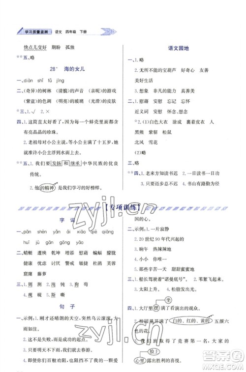 天津教育出版社2023学习质量监测四年级语文下册人教版参考答案 天津教育出版社2023学习质量监测四年级语文下册人教版参考答案