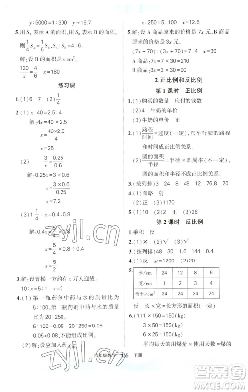 西安出版社2023状元成才路状元作业本六年级数学下册人教版参考答案