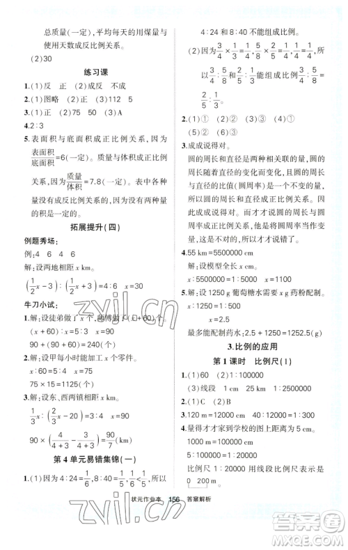 西安出版社2023状元成才路状元作业本六年级数学下册人教版参考答案