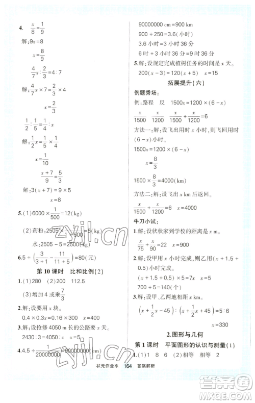 西安出版社2023状元成才路状元作业本六年级数学下册人教版参考答案