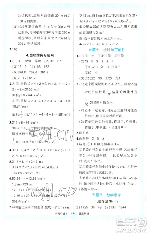 西安出版社2023状元成才路状元作业本六年级数学下册人教版参考答案