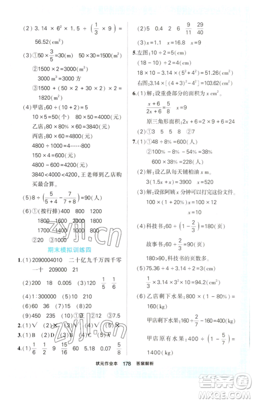 西安出版社2023状元成才路状元作业本六年级数学下册人教版参考答案