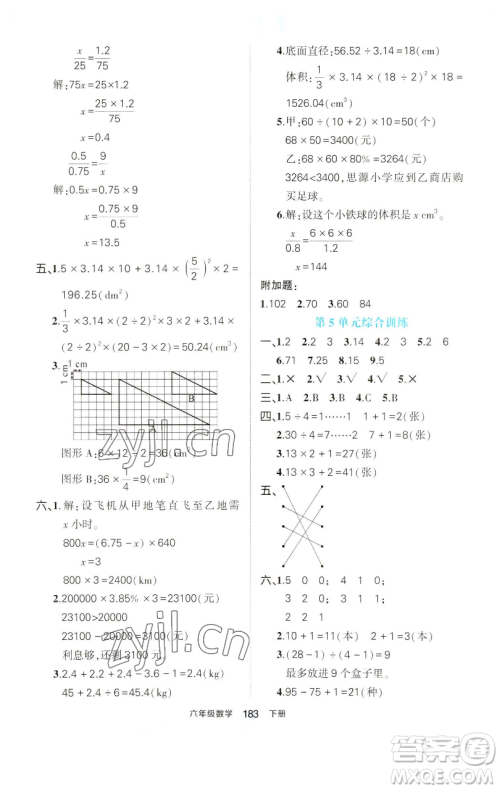 西安出版社2023状元成才路状元作业本六年级数学下册人教版参考答案