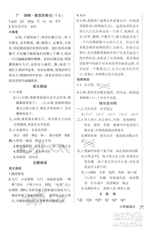 西安出版社2023状元成才路状元作业本六年级语文下册人教版参考答案